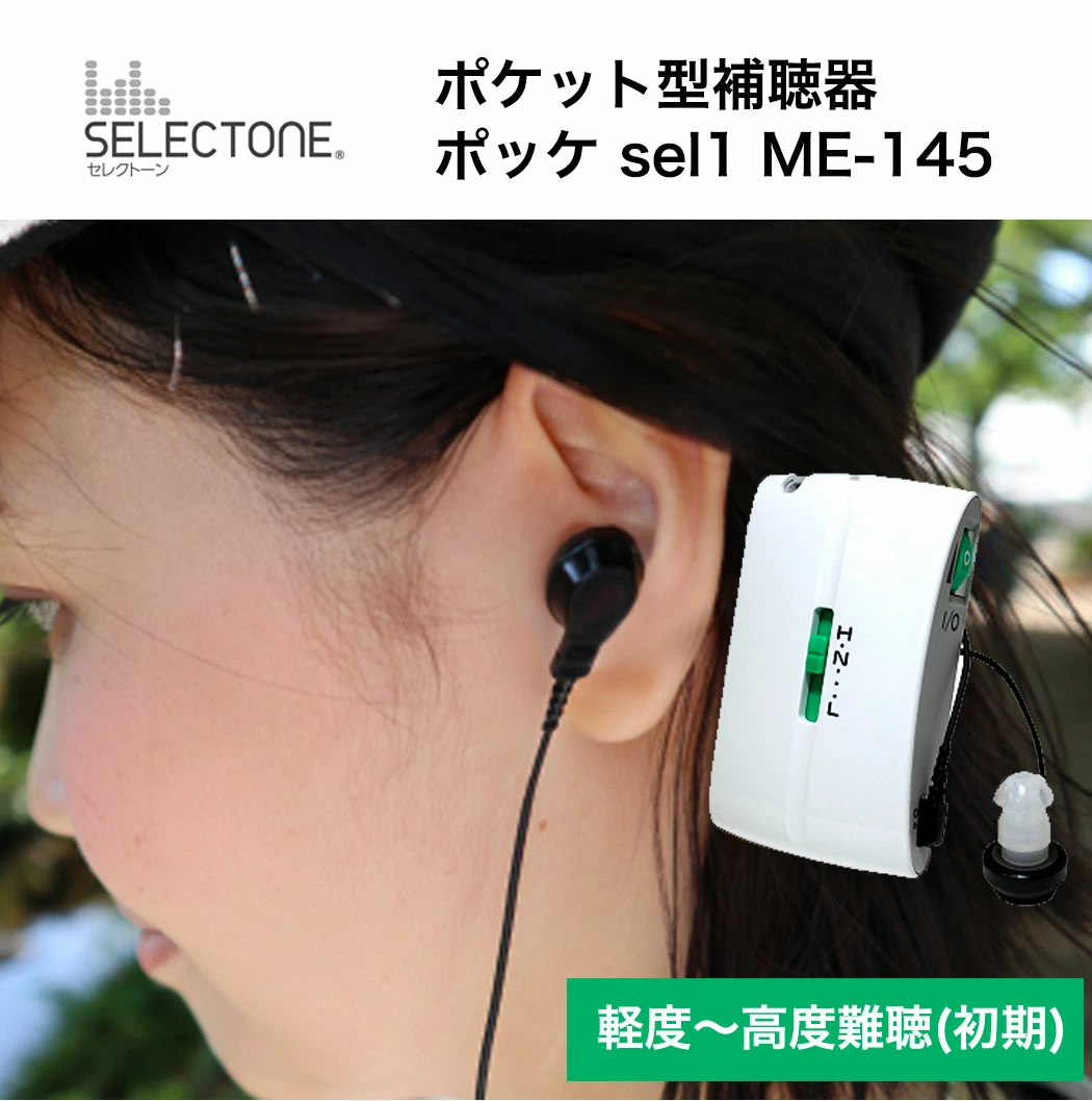 小型補聴器 ポケット型補聴器 ミミー電子 ポケット型 補聴器 ポッケ ME-145 日本製