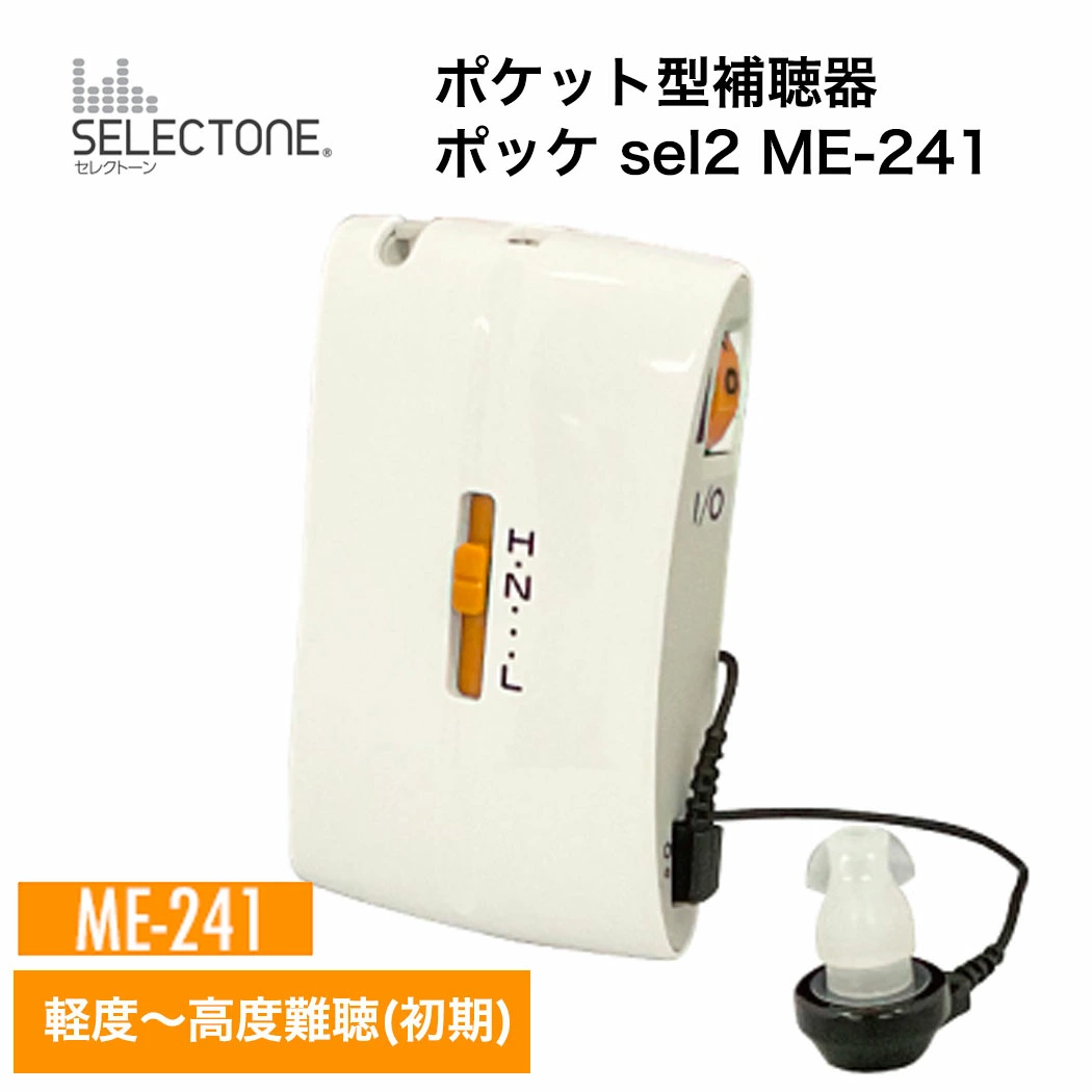 小型補聴器 ポケット型補聴器 ミミー電子 ポケット型 補聴器 ポッケ ME-241 軽度～高度難聴者用 日本製 補聴器 イヤホン 難聴 非課税