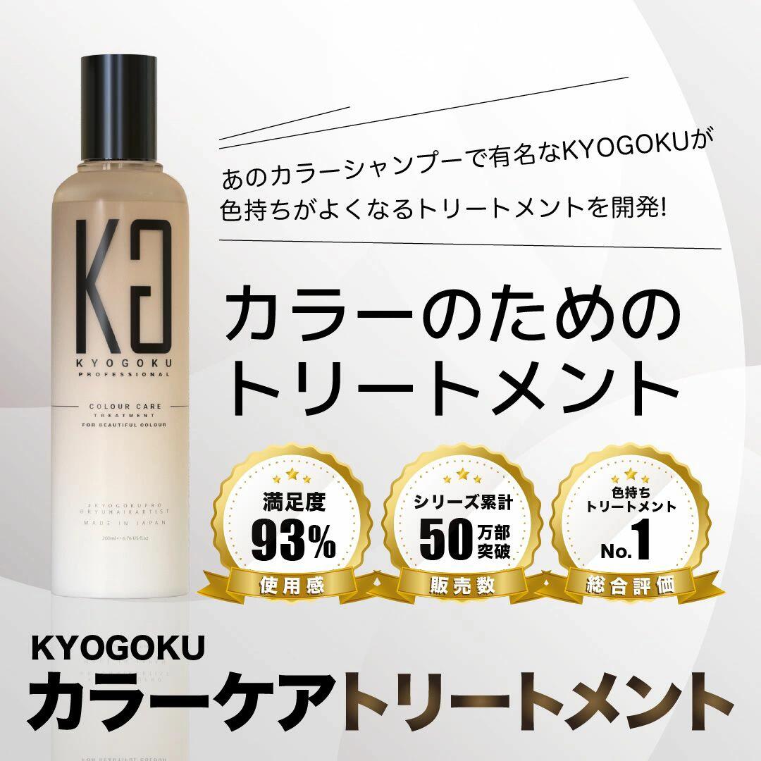 カラーケア シャンプー トリートメント kg492 KYOGOKU カラーケアシャンプー カラーケアトリートメント 200ml 京極