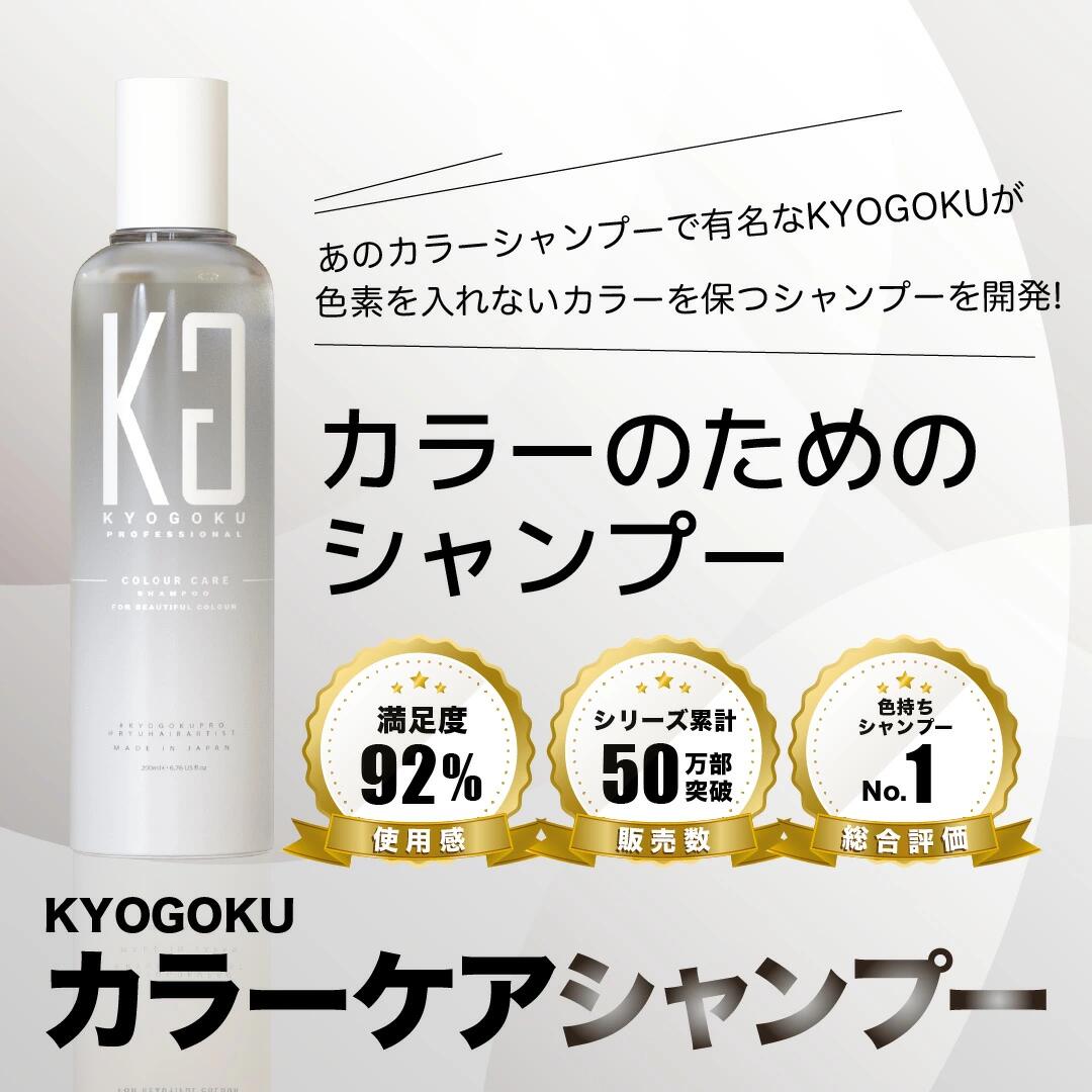 カラーケア シャンプー トリートメント KYOGOKU カラーケアシャンプー カラーケアトリートメント 200ml 京極 kg491 kg492