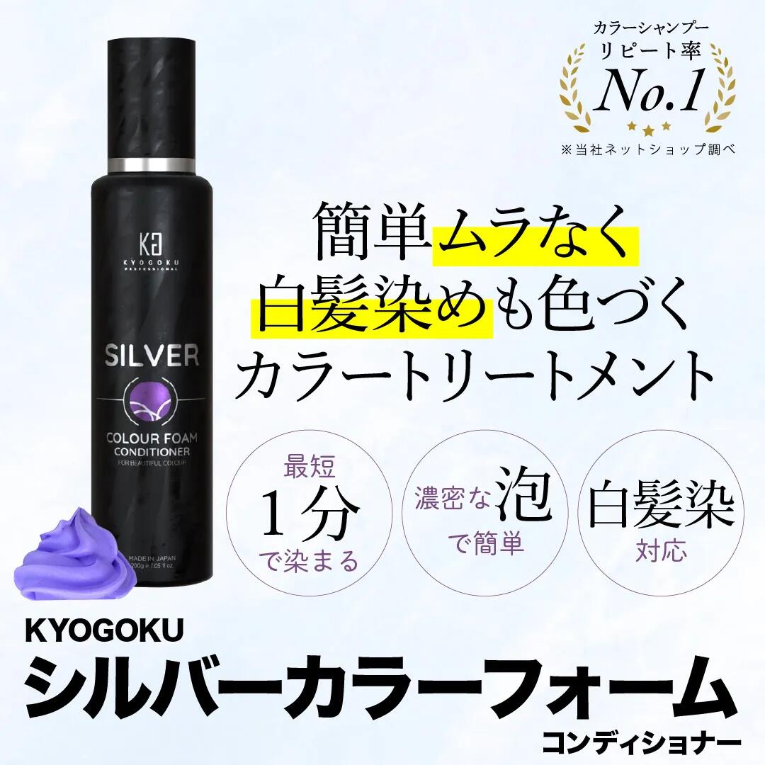 KYOGOKU シルバーカラーフォーム コンディショナー 京極 kg705 白髪染め コンディショナー 徐々に染まる