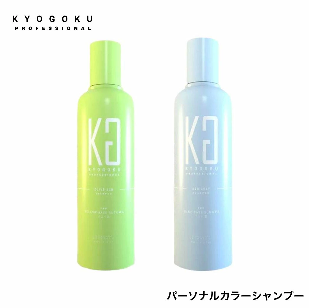 カラーシャンプー KYOGOKU パーソナルカラーシャンプー 200ml