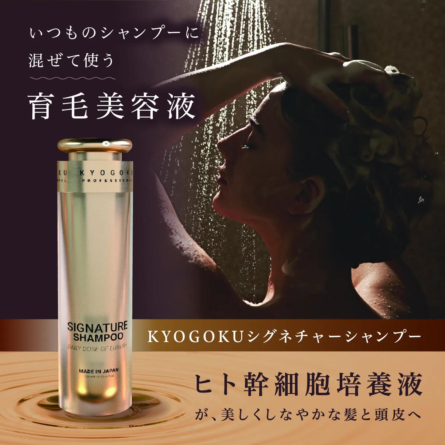 KYOGOKU シグネチャーシャンプー シグネチャー 京極 kg253 120ml