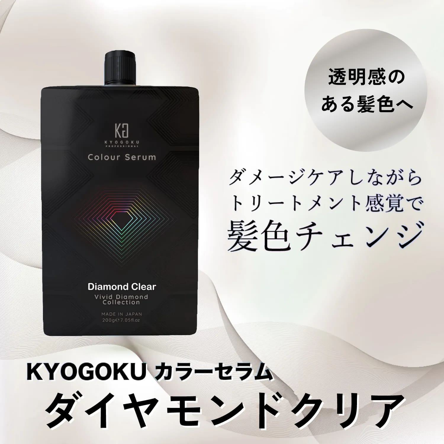 カラーシャンプー KYOGOKU カラーセラム ダイヤモンドクリア 200g ファンシービビット kg862