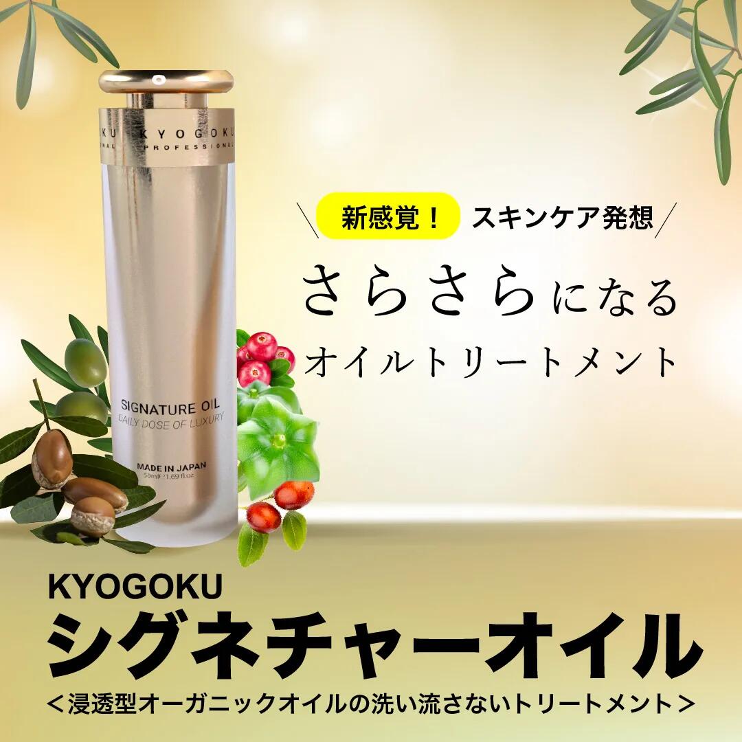 Kyogoku シグネチャーオイル 48ml 洗い流さないトリートメント