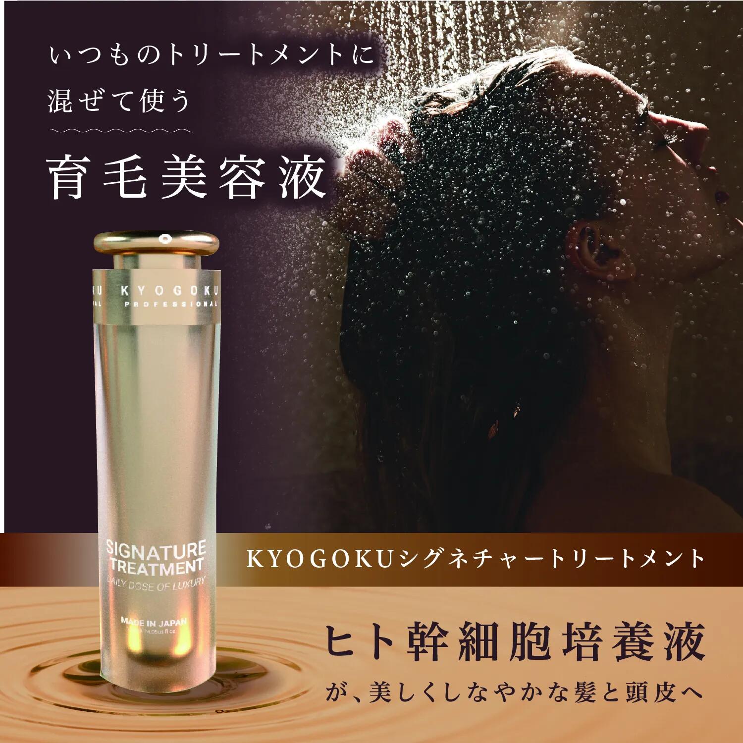 KYOGOKU シグネチャートリートメント シグネチャー 京極 kg259 120ml