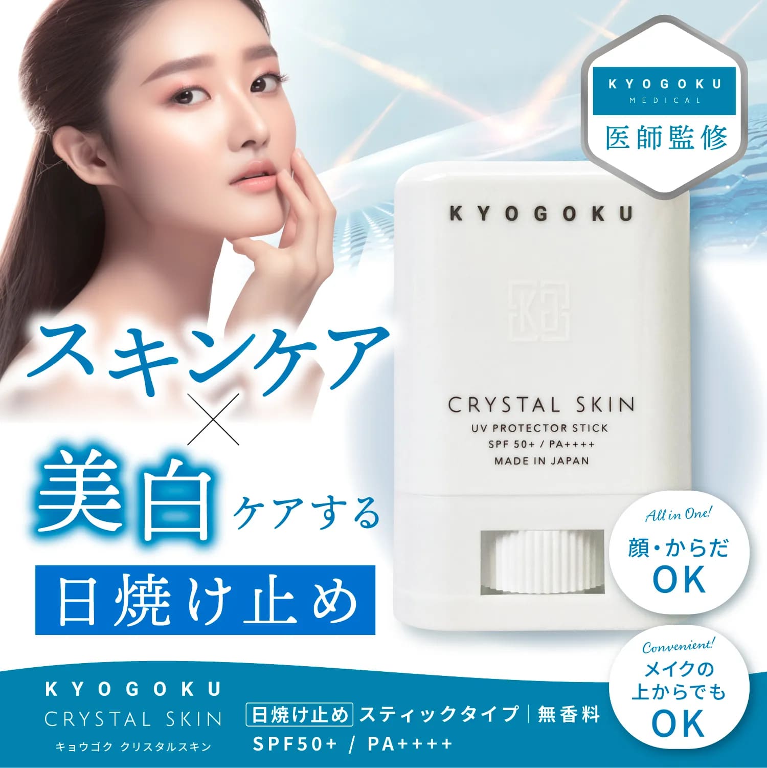 KYOGOKU クリスタルスキン UVスティック SPF50+ PA++++ 日焼け止め さらさら kyogoku kyougoku 京極 キョウゴク UVカット