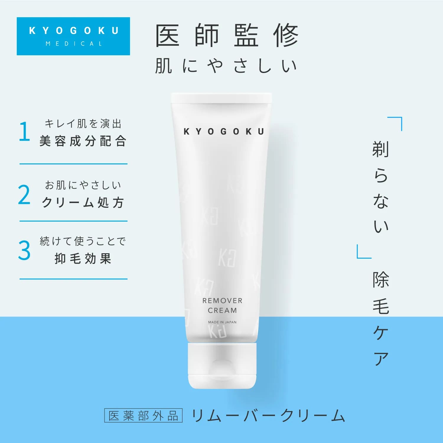 Kyogoku リムーバークリーム 除毛クリーム 医薬部外品 日本製 女性 レディース 男性 メンズ vio対応 低刺激 剛毛 短毛 ムダ毛 敏感肌  | COA'S