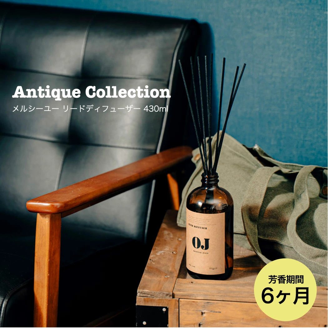 mercyu メルシーユー リードディフューザー Antique Collection 430ml MRU-170 北欧 6ヶ月