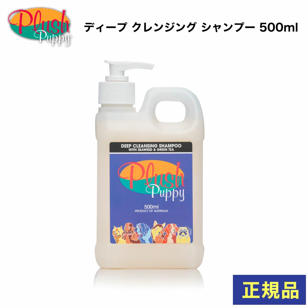 ペット シャンプー 犬 プラッシュパピー ディープ クレンジング シャンプー 500ml SH-054