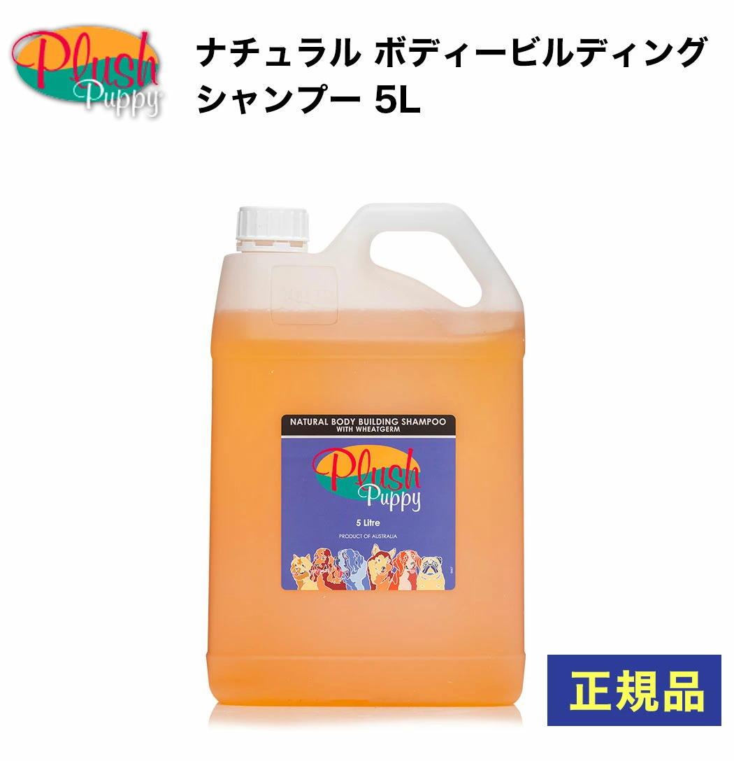 ペット シャンプー 犬 プラッシュパピー 5L ボディービルディング シャンプー 大容量 業務用 SH553 オーガニック プロテイン 小麦のでんぷん パンテノールＤ 希釈