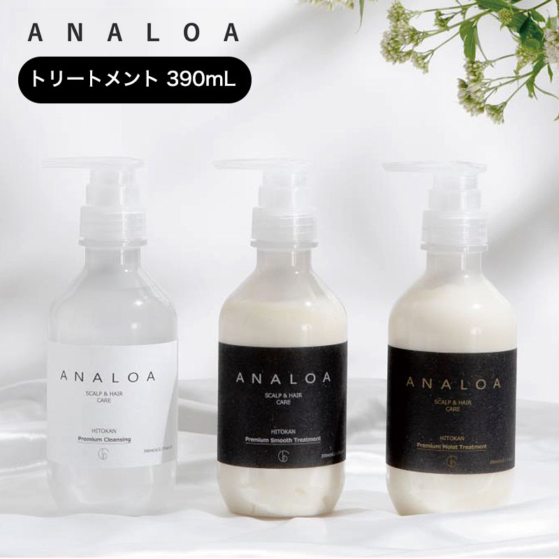 ANALOA アナロア トリートメント モイスト スムース サロン専売品