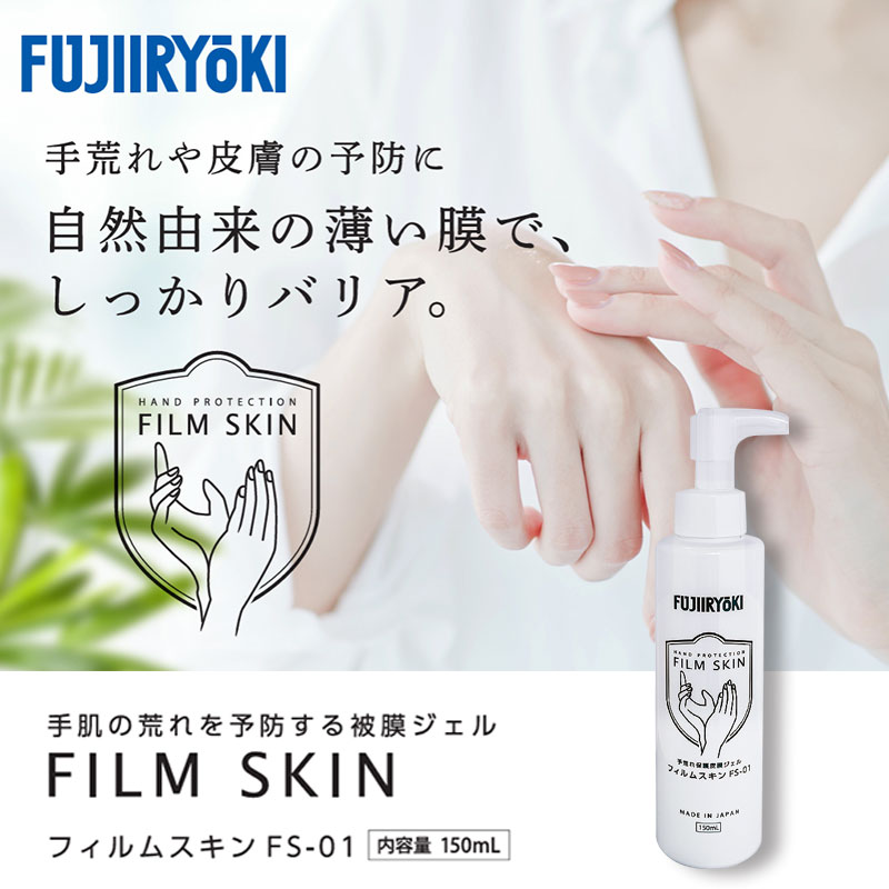 手荒れ 保護 皮膜ジェル フィルムスキン FS-01 手荒れ保護ジェル FILM SKIN 日本製 150mL