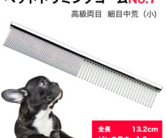 トリミング コーム ペット用 ペットトリミングコーム 国産 高級両目 コーム No7 細目中荒 小