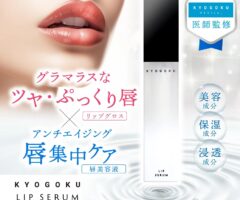 KYOGOKU LIP SERUM キョウゴク リップセラム 京極 アンチエイジング 唇集中ケア リップグロス効果 唇美容液 美容 保湿 浸透 医師監修 ふっくらボリュームアップ 保湿 血色感